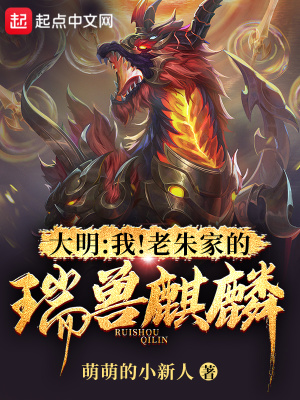 大明我!老朱家的瑞兽麒麟萌萌的小新