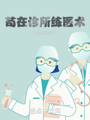 苟在诊所练医术TXT免费