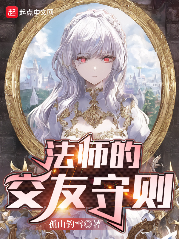 法师的交友守则有哪些