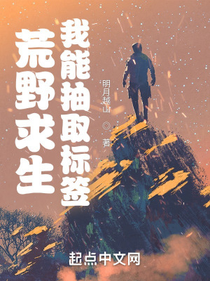 荒野求生我能抽取标签txt
