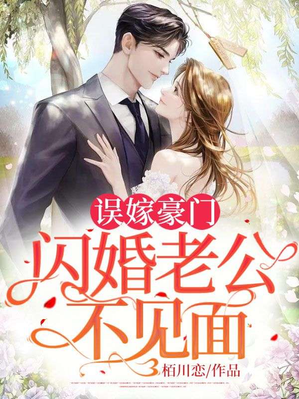 闪婚厚爱 误嫁天价老公
