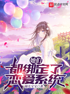 她们都绑定了恋爱系统没改之前的第51章