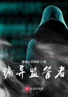 诡异监管者同人