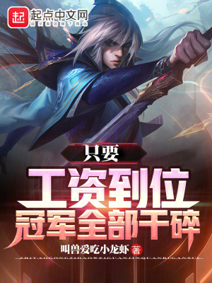 只要工资到位冠军全部干碎免费