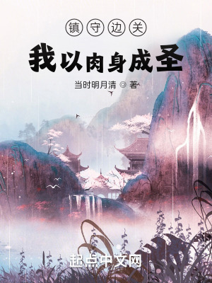 镇守边关我以肉身成圣最新