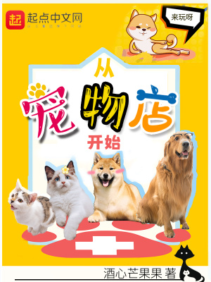 从宠物开始的进化