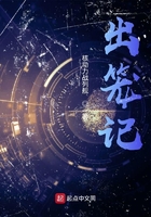 出笼记在线阅读
