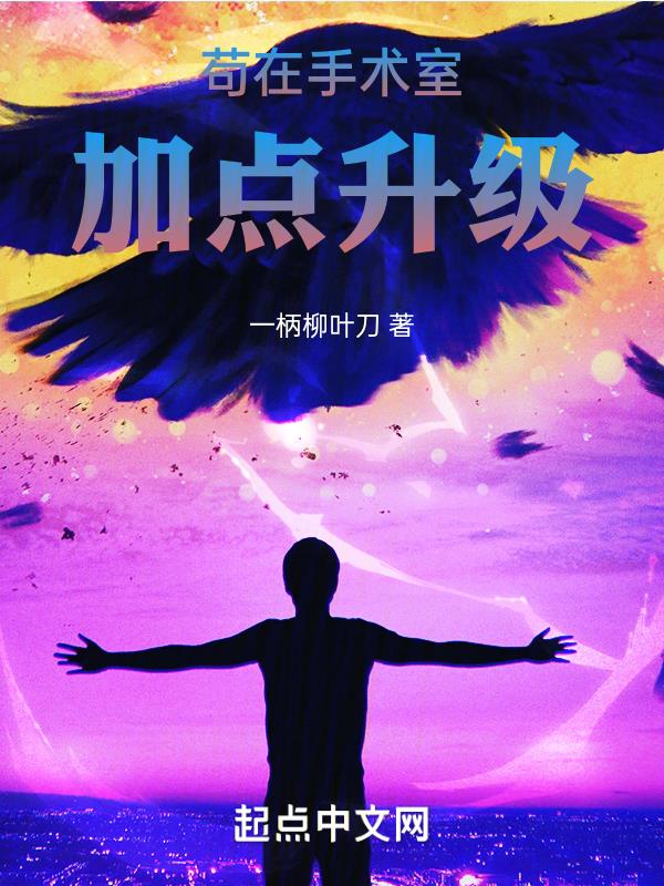 苟在手术室加点升级书评