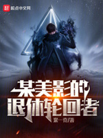 某美影的退休轮回者起点