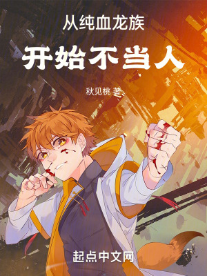 从纯血龙族开始不当人免费阅读
