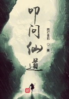 叩问仙道TXT奇书网