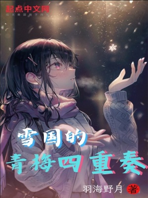 雪国的青梅四重奏TXT文本