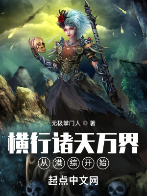 横行诸天万界从港综开始无极掌门人  笔趣阁