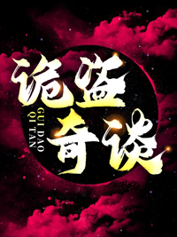诡谍全文阅读