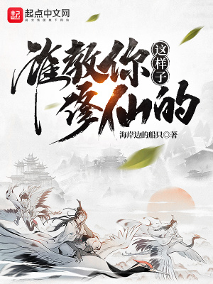 谁教你这样子修仙的推到顺序