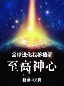 全球进化我移植了至高神心免费阅读