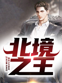 北境之王331国道