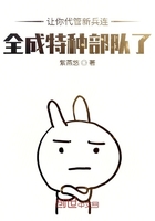 全成特种部队了树下猴