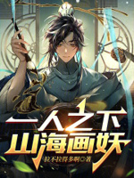 一人之下山海画妖无错版