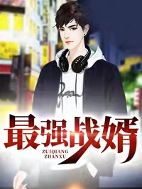 最强战婿林萧