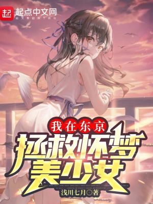 我在东京拯救怀梦美少女笔趣阁