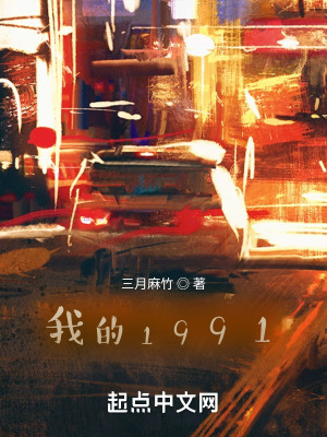 我的1991有声