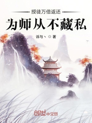 授徒万倍返还为师从不藏私叶秋免费阅读