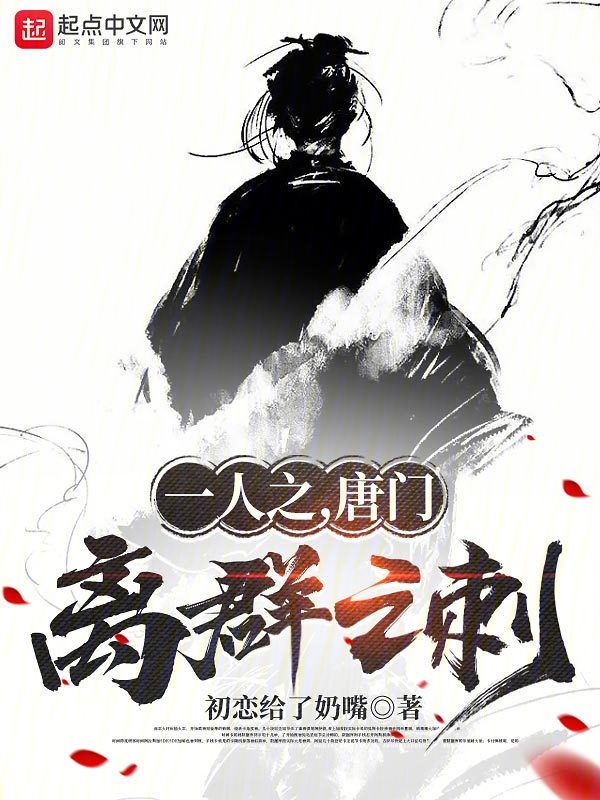 一人之下唐门篇