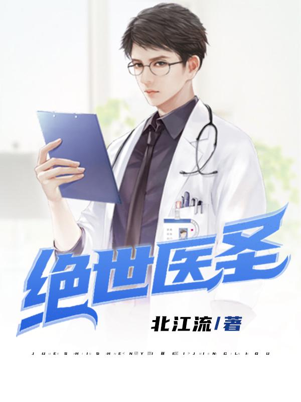 绝世医圣林萧