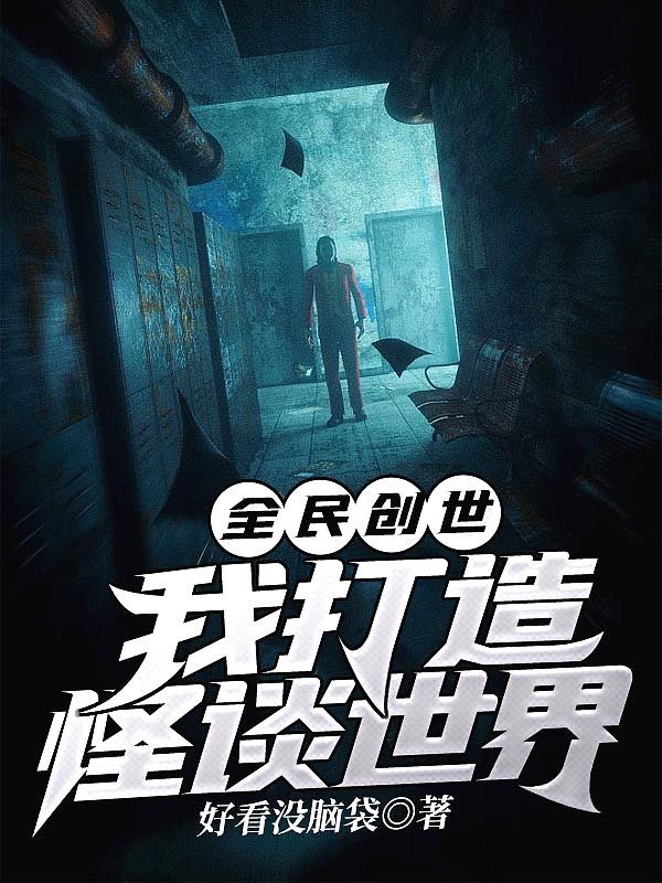 全民创世我打造怪谈世界百度百科