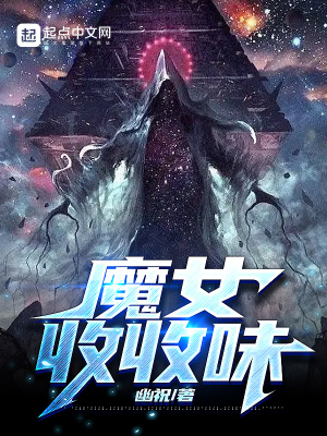魔女收收味 扫书