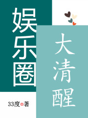 娱乐圈大清醒TXt百度