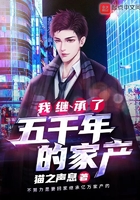 我继承了五千年家产笔趣阁