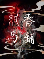 纸马香铺大结局