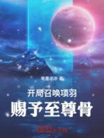 开局获得项羽之力