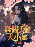 真假千金大小姐动漫