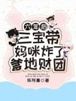 六年后三萌宝归来