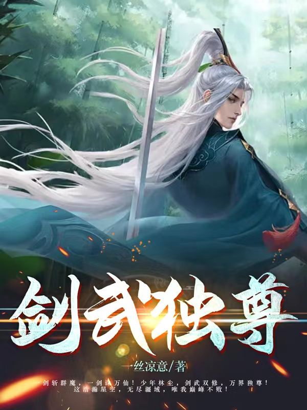 剑武独尊一丝凉意林尘