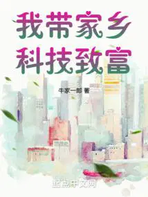 我带家乡科技致富TXT百度