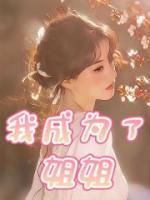 我成为了姐姐的脚垫
