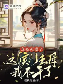 宠妾灭妻这侯门主母我不干了短剧免费观看