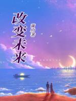改变未来的成语