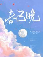 曲终人散春已晚