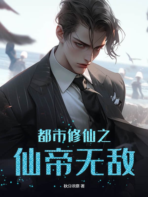 都市修仙之仙帝无敌未删减