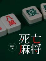 死亡麻将打一动物