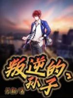 叛逆孙子16岁生日文案