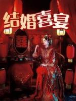 结婚喜宴总管主持致辞