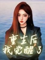 我觉醒了女神们的