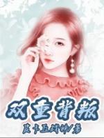 双重背叛是什么意思