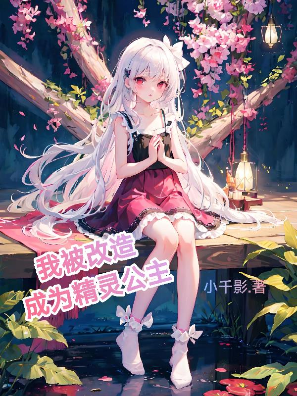 我被改造成为精灵公主小千影